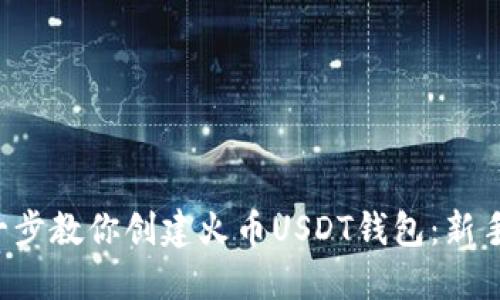 一步一步教你创建火币USDT钱包：新手必看！