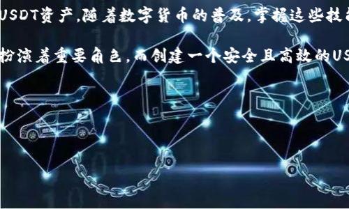 在这个数字货币快速发展的时代，USDT作为一种与美元挂钩的稳定币，已经被广泛接受并用于多种交易和投资。关于“USDT钱包怎么搞”，今天我们就为大家详细介绍一下如何创建和使用一个USDT钱包。

什么是USDT钱包？

USDT钱包是存储和管理USDT（泰达币）的数字钱包。它可以是软件钱包、硬件钱包或者在线钱包，用户可以通过这些钱包收发USDT、查询余额、并进行交易。

USDT钱包的类型

在了解如何创建USDT钱包之前，我们需要先看一下目前市场上常见的几种钱包类型：

1. 软件钱包
软件钱包可以通过手机应用或电脑程序来访问。它们使用较为简单，适合日常使用。常见的软件钱包有：
ul
    liTrust Wallet/li
    liExodus/li
    liAtomic Wallet/li
/ul

2. 硬件钱包
硬件钱包是物理设备，用于存储数字货币的私钥。这些设备提高了安全性，适合长期持有。常见的硬件钱包有：
ul
    liLedger Nano S/li
    liTrezor/li
/ul

3. 在线钱包
在线钱包是由第三方提供的服务，用户只需注册账号即可使用。这类钱包比较方便，但是安全性相对较低。例如：
ul
    liCoinbase/li
    liBinance/li
/ul

如何创建USDT钱包

接下来，我将详细介绍如何创建一个USDT钱包。以软件钱包为例，我们以Trust Wallet作为示范：

第一步：下载Trust Wallet
首先，在你的手机应用商店（如App Store或Google Play）里搜索“Trust Wallet”，然后下载并安装。安装完毕后，打开应用。

第二步：创建新钱包
在应用的主界面，你会看到“创建新钱包”选项。点击它，接下来会要求你同意相关条款。阅读完毕并同意后，你将进入下一步。

第三步：备份助记词
在创建钱包的过程中，系统会生成一组助记词。这个助记词非常重要——它是你恢复钱包的唯一途径。请务必将其记录下来，妥善保管，不要与他人分享。

第四步：确认助记词
为了确保你认真记录了助记词，系统会要求你按照顺序输入助记词进行确认。确保输入无误后，即可进入钱包。

第五步：添加USDT币种
在完成钱包创建后，默认的界面可能只显示一些常见币种。要添加USDT，你可以在“币种管理”或“添加币种”中搜索“USDT”，然后打开它。

如何使用USDT钱包

现在你已经成功创建了USDT钱包，接下来，我们来讲解如何使用这个钱包进行交易：

1. 接收USDT
要接收USDT，首先点击你的USDT钱包。在界面上，你将看到一个“接收”的按钮，点击后会出现一个二维码及地址。你可以将这个地址分享给发送方，或让他们扫描二维码进行转账。

2. 发送USDT
发送USDT同样简单。在USDT页面，点击“发送”按钮，输入接收方的地址以及要发送的金额。确认无误后，点击“确认”即可完成转账。

3. 查看交易记录
在你钱包页面，你可以查看你的交易记录，查看每一笔的交易情况，这对于管理你的资产非常方便。

安全性提示

在使用USDT钱包时，安全性是非常重要的。以下是一些安全使用钱包的建议：

ul
    li确保你的助记词和私钥保密。不要将它们暴露给任何人。/li
    li定期更新你的钱包软件，确保使用最新的安全补丁。/li
    li如果使用在线钱包，尽量开启双重身份验证，提高安全性。/li
/ul

总结

USDT钱包的创建和使用其实并不复杂。通过步骤的操作，你可以轻松管理你的USDT资产。随着数字货币的普及，掌握这些技能，对任何想要进入这个世界的人来说，都是一项必要的能力。

无论是交易、投资还是日常消费，USDT作为稳定币的优势使其在数字货币领域扮演着重要角色。而创建一个安全且高效的USDT钱包，将是你投资之路上迈出的重要一步。

关键词：
USDT钱包, 创建USDT钱包, 使用USDT钱包, 数字货币/guanjianci


轻松搞定USDT钱包：每一步都简单明了，为你的数字资产保驾护航