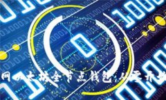 如何搭建主网以太坊全节