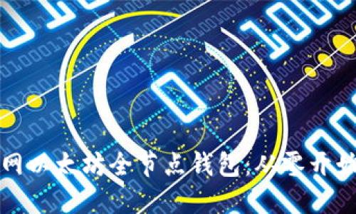 如何搭建主网以太坊全节点钱包：从零开始的完整指南