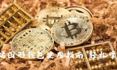 Windows以太坊图形钱包使用