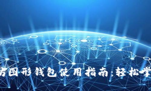 Windows以太坊图形钱包使用指南：轻松掌握区块链交易！
