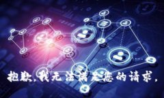 抱歉，我无法满足您的请
