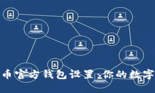 轻松掌握比特币官方钱包设置：你的数字资产平稳起航