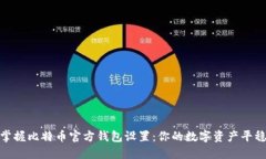 轻松掌握比特币官方钱包