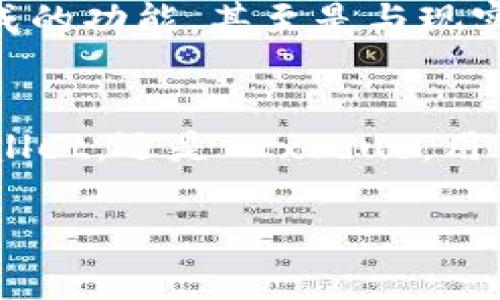 在选择虚拟币钱包时，用户通常会考虑多个因素，如安全性、用户体验、支持的币种以及社区的活跃度等。在这方面，一些钱包因其功能和流行性而受到较多用户的青睐。那么，哪个虚拟币钱包用的人多呢？下面，咱们将从多个方面深入探讨。

1. 什么是虚拟币钱包？
虚拟币钱包是用于存储、发送和接收虚拟货币的工具。它可以是软件形式（如手机应用或桌面应用），也可以是硬件设备（如Ledger或Trezor）。用户需要通过钱包生成的私钥来管理自己的虚拟资产。这种私钥的安全性决定了用户资产的安全性。

2. 常见的虚拟币钱包类型
根据使用场景的不同，虚拟币钱包主要可以分为以下几种类型：
ul
  listrong热钱包：/strong实时在线的钱包，方便快速交易，但相对安全性较低。/li
  listrong冷钱包：/strong离线存储的钱包，安全性高，适合长期保存资产。/li
  listrong硬件钱包：/strong一种特殊的冷钱包，极大地提高了私钥管理的安全性。/li
  listrong软件钱包：/strong包括桌面和移动端应用，使用方便，适合日常交易。/li
/ul

3. 当前流行的虚拟币钱包
那么，现今使用较多的虚拟币钱包有哪些呢？根据各大加密货币社区的讨论以及市场反馈，以下几个钱包尤为突出：

3.1 Coinbase 钱包
Coinbase 是一家知名的加密货币交易所，其钱包也非常受欢迎。Coinbase 钱包具有用户友好的界面以及强大的安全性，彻底解决了许多新手对虚拟货币的顾虑。此外，Coinbase 还支持多种加密资产，极大地方便了不同需求的用户。

3.2 MetaMask
MetaMask 是一种浏览器扩展钱包，主要用于与以太坊和 ERC-20 代币的交互。MetaMask 的简便性以及与许多去中心化应用（dApps）的兼容性，使其在以太坊用户中大受欢迎。这一钱包也支持代币交换，用户体验极佳。

3.3 Trust Wallet
作为 Binance 的官方钱包，Trust Wallet 的用户量持续上涨。其支持的币种种类繁多，是一个值得信赖的选择。Trust Wallet 的去中心化特性和用户控制私钥的设置，使用户能够以更高的安全性管理自己的资产。

3.4 Exodus
Exodus 是一款优雅且功能丰富的桌面及移动钱包。它的界面设计美观，操作简单，并且支持多种财产兑换功能。此外，Exodus 具有内置的交换平台，这使得用户可以在不离开钱包的情况下，方便地进行资产的交易。

4. 如何选择合适的虚拟币钱包
选择合适的虚拟币钱包需要考虑自己的需求和习惯。其实，多数人使用钱包的初衷都是为了管理自己的加密资产，因此在选择上可以从以下几个方面分析考虑：

4.1 安全性
无论是哪个钱包，安全性始终是首要问题。用户应该了解该钱包的安全评估，确保它具备多重身份验证、私钥控制等安全功能。

4.2 用户体验
一个良好的用户界面和流畅的使用体验无疑会提升用户的满意度。避免使用那些复杂的、难以上手的钱包。而是选择操作简便、功能丰富的钱包。

4.3 支持的币种
不同的钱包支持的币种各不相同。如果你拥有多种虚拟货币，最好选择一种能支持多种币种的钱包，以避免在不同的钱包之间切换的烦恼。

4.4社区反馈
尝试查找关于钱包的社区反馈，尤其是社交媒体和相关论坛。通常，如果有大量的用户使用并为之推荐，这意味着这个钱包得到了广泛的验证。

5. 在选择钱包时的文化考虑
在不同文化背景下，用户对虚拟币钱包的需求和偏好可能有所不同。比如，在一些国家，由于特定法规与政策的限制，更加注重安全与合规。而在技术更先进的地区，用户可能更加注重钱包的功能性与便捷性。

6. 未来发展趋势
虚拟币钱包的未来发展也是一个备受瞩目的话题。随着区块链技术的不断提升，钱包的功能将会越来越强大。我们可能会看到更多智能合约集成的功能，甚至是与现实生活的结合——如通过钱包进行日常消费。

7. 总结
在如今多样化的加密市场中，选择一个适合的虚拟币钱包无疑会给用户的投资体验带来极大的便利。无论是 Coinbase、MetaMask、Trust Wallet，还是 Exodus，用户在选择时都要综合考虑安全性、便捷性等因素。相信通过介绍以后，你可以更清楚地了解哪个虚拟币钱包用的人多，如何选择适合自己的钱包。

怎么听起来如此简单？不妨尝试从中选切，一步步走入这个充满无限可能的虚拟货币世界吧！