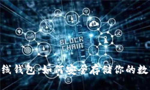 USDT离线钱包：如何安全存储你的数字资产？