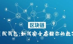 USDT离线钱包：如何安全存