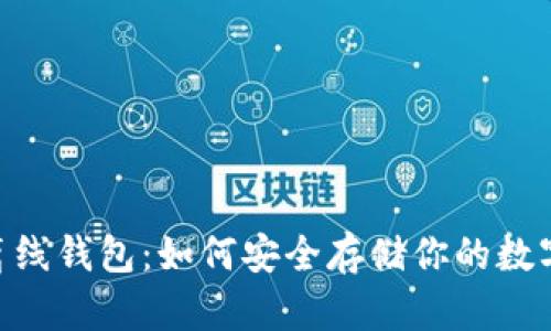 USDT离线钱包：如何安全存储你的数字资产？