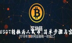 如何将USDT转换为人民币：
