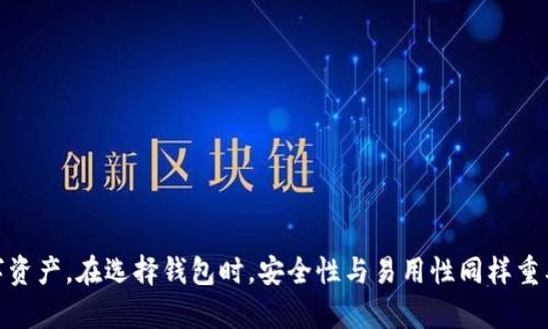 USDT（泰达币）确实可以存储在私人钱包中。私有钱包是用户直接控制其私钥，意味着用户可以完全掌控自己的资金。相比于交易所的钱包，私人钱包在安全性、隐私性等方面具有更大的优势。

以下是一些详细信息：

什么是私人钱包？
私人钱包是用户独立持有并管理的数字资产存储工具。与集中式交易所的钱包不同，私人钱包不依赖于第三方服务提供商，从而大大降低了被黑客攻击或信息泄露的风险。用户可以选择不同类型的私人钱包来存储USDT，包括软件钱包、硬件钱包和纸钱包等。

USDT存储的选择
用户可以选择多种方式来存储USDT。以下是几种常见的选择：
ul
    listrong软件钱包/strong：这些是应用程序，可以安装在计算机或移动设备上。软件钱包较为方便，适合日常交易。常见软件钱包如Trust Wallet、Exodus和MyEtherWallet等。/li
    listrong硬件钱包/strong：这是一种物理设备，提供更高的安全性。硬件钱包（如Ledger、Trezor）可以离线存储用户的私钥，防止网络攻击。/li
    listrong纸钱包/strong：将私钥和公钥打印在一张纸上，这种方法虽然安全，但需要妥善保管，避免丢失。/li
/ul

私人钱包的优势
使用私人钱包存储USDT的好处包括：
ul
    listrong完全控制/strong：用户全权控制其资产，没有第三方的介入。/li
    listrong安全性高/strong：特别是硬件钱包，可以提供离线存储，降低风险。/li
    listrong隐私保护/strong：用户在转换、接收或发送USDT时，无需提供个人信息，保护隐私。/li
/ul

如何选择适合的私人钱包？
选择一个合适的私人钱包需要考虑几个因素：
ul
    listrong安全性/strong：选择提供多重认证和加密保护的钱包。/li
    listrong易用性/strong：界面友好，容易上手，尤其是对于新手用户。/li
    listrong社区支持/strong：活跃的社区可为用户提供帮助和资源。/li
/ul

注意事项
在使用私人钱包存放USDT时，有几个注意事项：
ul
    listrong备份私钥/strong：务必妥善备份钱包的私钥或助记词，一旦丢失，将无法找回资产。/li
    listrong更新软件/strong：定期更新钱包软件以确保安全。/li
    listrong防止钓鱼攻击/strong：小心链接和可疑的网站，使用官方钱包地址。/li
/ul

结论
存储USDT在私人钱包中是一个安全且灵活的选择。通过充分了解各种钱包类型及其优势，用户可以做出明智的决策，从而更好地保护自己的数字资产。在选择钱包时，安全性与易用性同样重要，建议用户多加考虑并做好相应的安全措施。总之，掌握对私人钱包的使用不仅能提升用户的数字资产管理能力，也能增强对加密货币的信心...