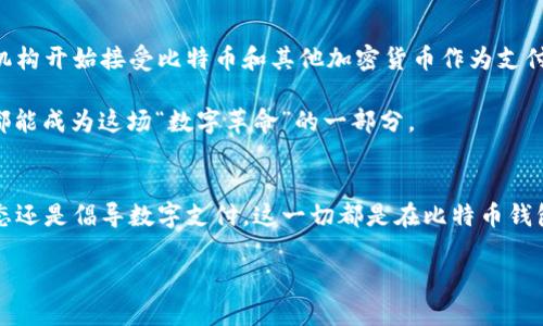 有了比特币钱包，以后你能做什么？探索数字货币的新世界！
比特币钱包,数字货币,投资理财,加密货币/guanjianci

引言：比特币钱包的神秘面纱
随着区块链技术的愈发成熟，以及数字货币的广泛应用，比特币钱包作为连接我们与虚拟资产的桥梁，渐渐走进了大众的视野。你是否曾想象过有一天，自己手上拥有的不再是纸币和硬币，而是一个数字钱包，里面放着比特币、以太坊，甚至是其他各种各样的加密货币？这...是真的吗？

没错，这不再是一种未来幻想，而是我们正经历的现实。今天，我们就来深入探讨拥有比特币钱包后，你可以做什么，以及如何最大化利用这一创新工具，实现财务自由。

第一部分：比特币钱包的种类与功能
首先，了解比特币钱包之前，我们有必要理清比特币钱包的基本概念。简单来说，比特币钱包是存储比特币及其他加密货币的数字地址，分为热钱包和冷钱包两大类。

strong热钱包/strong——这些钱包是连接互联网的，方便快捷，比如手机应用和网络钱包。适合频繁交易、日常使用，但安全性相对较低，因为黑客的攻击时刻潜伏。

strong冷钱包/strong——这些钱包完全离线，安全性极高，可以存储大量资产。像硬件钱包和纸钱包，适合长期持有。但是它们的使用相对复杂，不适合初学者。

知道了钱包的种类后，我们就可以进一步探讨...你可以用比特币钱包做哪些事情呢？

第二部分：加密货币的投资与理财
也许你对股市一无所知，但如果你知道如何使用比特币钱包，那么你就有可能成为数字货币市场的玩家。投资比特币及其他加密货币的方式相对灵活，你可以选择短期买卖，或是长期持有。

例如，许多人在2017年时投资比特币，那一年，价格飙升至历史新高。而后来的投资者则可能在其大幅回落时，逐步加仓。这样的一个投资机制，是否让你对理财产生了新的念头？当然，最重要的是，你需要保持冷静和理性，切勿盲目跟风...

而且，拥有比特币钱包还有一个额外的好处，那就是你可以进行多样化的投资，比如通过去中心化金融（DeFi）平台进行借贷，赚取稳健收益。这是一种全新的投资方式，值得尝试。

第三部分：参与区块链生态系统
比特币钱包不仅仅是资产的存储，更是你进入区块链生态的钥匙。现在很多项目，如NFT、DeFi、游戏等，需要钱包来进行交互。

你可以购买NFT（非同质化代币），成为某个数字艺术品的拥有者。这种现象是否让你感到耳目一新？一幅画作，甚至是一个视频片段，它们的价值将通过区块链的技术而被确认、保护。而比特币钱包就是你进行这些交易的基础。

此外，许多游戏已经开始支持加密货币的使用。玩家不仅可以通过游戏获得虚拟资产，还能把这些资产转化为真实的数字货币，这让我想起了那些年我们在网游中追逐的梦想...

第四部分：安全与隐私：别忽视的重要问题
当然，在享受数字货币带来的种种便利时，理解安全性的重要性，绝对是不可忽略的方面。记住，一旦你的比特币钱包被盗或丢失，恢复的可能性几乎为零！

为了保护你的资产，建议开启双重身份验证（2FA），定期更改密码，并使用硬件钱包尽量降低风险。同时，避免在不安全的网络环境中进行交易，这样你才能安心享受数字资产带来的乐趣。

第五部分：思考更长远的未来
最后，有了比特币钱包，你还可能成为一个数字货币的倡导者。随着社会对数字货币接受度的提高，越来越多的商家和机构开始接受比特币和其他加密货币作为支付手段。未来，你会发现，拥有比特币钱包不仅是一种投资方式，更是一种生活方式...

或许有一天，我们会看到在街边的咖啡馆，你可以使用比特币直接买一杯咖啡，这种场景...相信不会遥远。我们每个人都能成为这场“数字革命”的一部分。

总结：走向未来的旅程
拥有比特币钱包是一扇通往新世界的窗口，打开后，我们将见证数字货币带来的种种可能性。不论是理财投资、参与生态还是倡导数字支付，这一切都是在比特币钱包的帮助下实现的。

所以，今天你是否准备好迈出这一步，拥抱数字经济的未来呢？记住，未来属于那些敢于尝试、不断探索的人！