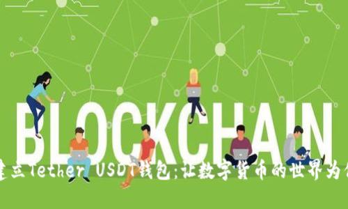 如何轻松建立Tether USDT钱包：让数字货币的世界为你敞开大门