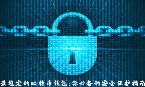 
最稳定的比特币钱包：你必备的安全保护指南