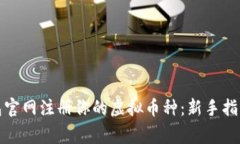 如何在以太坊钱包官网注