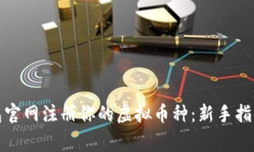 如何在以太坊钱包官网注册你的虚拟币种：新手指引与常见问题解答