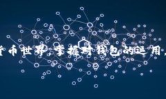 比特币钱包是一个用于存