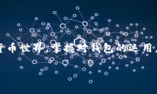 比特币钱包是一个用于存储和管理比特币的工具，它不仅仅是一个物理的钱包，而是一个软件程序或在线平台，允许用户接收、存储和发送比特币。这个概念对于许多初次接触加密货币的人来说，可能会有些陌生——比特币钱包和传统的钱包有什么区别？它具体是如何运作的？下面我们就来深入探讨一下比特币钱包的种类、功能以及使用方式。

什么是比特币钱包？

比特币钱包的核心功能是存储用户的私钥和公钥，私钥是用于签署交易以及访问和使用比特币的秘密信息，而公钥则是生成比特币地址的基础。简单来说，想象一下你有一个用于存储实物现金的钱包——比特币钱包则是一个虚拟的钱包，专门用于存储你的比特币。

比特币钱包的种类

根据工作原理与安全性，比特币钱包可以分为不同的类型，每种类型都有其独特的优缺点：

ul
    listrong热钱包：/strong热钱包是指连接到互联网的钱包，通常是用于日常交易，比如手机应用或桌面软件。这类钱包使用方便，但由于其连接互联网，因此安全性相对较低，容易受到黑客攻击。/li
    listrong冷钱包：/strong冷钱包则是完全离线的存储方式，通常使用硬件设备或纸质钱包。这种钱包提供了更高的安全性，但在使用上可能稍显不便，尤其是在进行交易时。/li
    listrong软件钱包：/strong这类钱包是安装在电脑或手机上的应用程序，分为热钱包和冷钱包。它们方便用户进行管理和交易，但仍需注意安全性。/li
    listrong硬件钱包：/strong硬件钱包是专门设计用于存储比特币的设备，通常采用物理加密技术，确保用户的私钥不易被窃取。虽然价格较高，但为了保护投资，这种成本通常是值得的。/li
    listrong纸钱包：/strong纸钱包是把比特币的私钥和公钥打印在纸上的一种方式。虽然安全性极高，但如果纸张丢失或损坏，用户将失去对比特币的完全控制。/li
/ul

比特币钱包的功能

除了存储比特币，比特币钱包通常具备以下功能：

ul
    listrong发送和接收比特币：/strong用户可以通过钱包生成比特币地址，从其他用户那里接收比特币，或向其他地址发送比特币。这一过程极其简单，只需输入接收方的地址和发送金额即可。/li
    listrong查看余额和交易记录：/strong大部分比特币钱包都可以实时查看账户余额和历史交易记录，帮助用户管理资产。/li
    listrong备份和恢复：/strong优秀的比特币钱包会提供备份功能，用户可以将钱包数据备份到安全的位置，以防数据丢失。/li
    listrong安全机制：/strong包括密码锁、两步验证等多重安全措施，确保用户的资产安全。/li
/ul

如何选择适合的比特币钱包？

选择适合的比特币钱包需要根据个人需求和使用习惯来决定，以下是一些考虑因素：

ul
    listrong安全性：/strong如果你拥有大量比特币投资，建议选择硬件钱包或者冷钱包，虽然使用上不那么方便，但提供了最高的安全性。/li
    listrong便捷性：/strong如果你经常进行小额交易，可以考虑热钱包或软件钱包，它们更为方便和快捷。/li
    listrong费用：/strong不同类型的比特币钱包在交易时可能会收取不同的费用，使用前最好了解清楚这些费用细节。/li
    listrong用户体验：/strong用户界面友好度也是选择钱包时不可忽视的因素，易用的界面可以大大提高交易效率。/li
/ul

如何使用比特币钱包？

使用比特币钱包相对简单，但还是需要遵循一些基本步骤：

ol
    listrong下载或购买钱包：/strong根据你选择的钱包类型，下载软件钱包，购买硬件钱包，或打印纸钱包。/li
    listrong创建钱包：/strong按照钱包的指示创建新账户。大多数钱包会给你生成一个助记词，用于备份钱包，务必要妥善保管。/li
    listrong充值比特币：/strong你可以通过交易所买入比特币，然后转入你的钱包地址，或者让朋友转账给你。/li
    listrong进行交易：/strong当你想要发送比特币时，只需输入接收方地址和金额，确认后即可完成交易。/li
/ol

当然，在实际操作中，用户还需要对比特币的基础知识有所了解，例如如何设置交易手续费，了解区块链的运作方式等等。

比特币钱包的安全性及注意事项

在数字资产迅速发展的今天，保护你的比特币安全尤为重要。以下是一些安全建议：

ul
    listrong定期备份：/strong定期备份你的钱包数据和助记词，确保在设备丢失或损坏时可以恢复。/li
    listrong启用双重验证：/strong如钱包提供双重验证功能，一定要启用，以增加换身保护。/li
    listrong保持软件更新：/strong及时更新你使用的钱包软件，确保应用程序拥有最新的安全补丁。/li
    listrong避免公共Wi-Fi：/strong尽量避免在公共场所使用无线网络进行比特币交易，以防数据被拦截。/li
/ul

结语

比特币钱包作为数字货币的重要组成部分，承载着用户对资产的信任与管理。无论是新手还是有经验的投资者，了解如何安全、有效地使用比特币钱包都是至关重要的。在这个充满风险和机遇的加密货币世界，掌握对钱包的运用，可以让你的比特币之旅更加顺利和安全。不过，在深入这个领域的时候，也希望大家能拥有好奇心，学会不断探索与学习，保持警惕，抓住机会，实现自己的财富管理目标，这...真是一个值得追求的目标！

比特币钱包：你需要知道的一切！