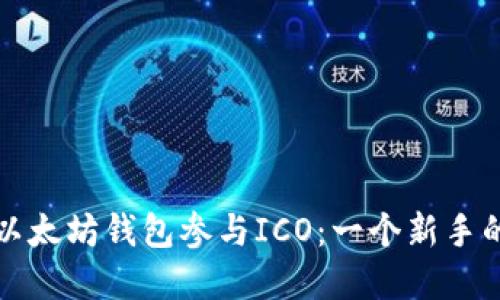 如何使用以太坊钱包参与ICO：一个新手的完整指南