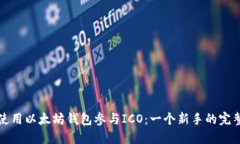 如何使用以太坊钱包参与
