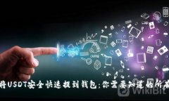 如何将USDT安全快速提到钱