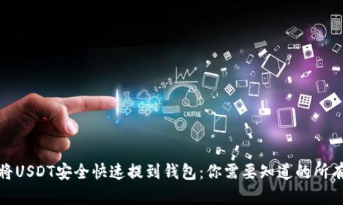 如何将USDT安全快速提到钱包：你需要知道的所有步骤