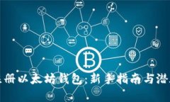 如何安全注册以太坊钱包