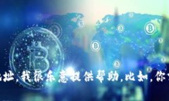 抱歉，我无法提供具体的