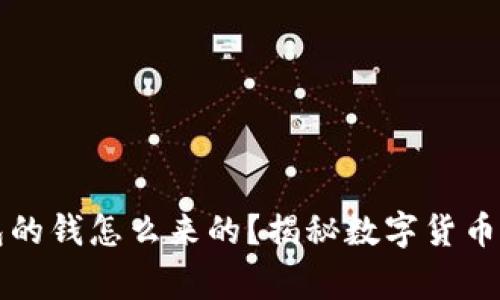 区块链钱包的钱怎么来的？揭秘数字货币的背后故事