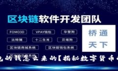 区块链钱包的钱怎么来的