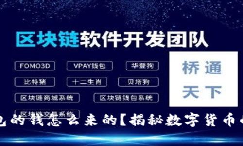 区块链钱包的钱怎么来的？揭秘数字货币的背后故事