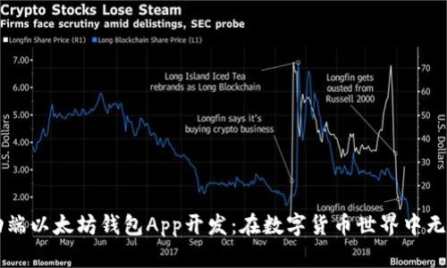 不可错过的移动端以太坊钱包App开发：在数字货币世界中无缝连接你的资产