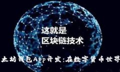 不可错过的移动端以太坊