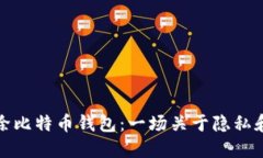 如何安全删除比特币钱包