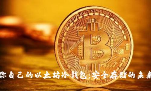 开发你自己的以太坊冷钱包：安全存储的未来之路
