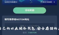 开发你自己的以太坊冷钱