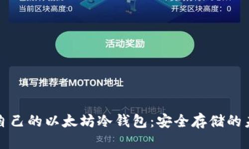 开发你自己的以太坊冷钱包：安全存储的未来之路