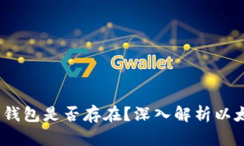 以太坊：官方钱包是否存在？深入解析以太坊钱包选择