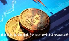区块链钱包：解锁数字资