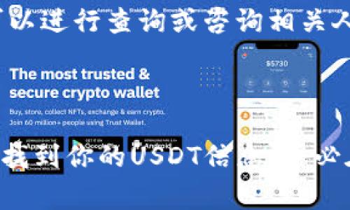 要查看自己的USDT钱包，通常需要依赖于特定的加密货币钱包或交易所。以下是一些常用的方法和步骤：

1. 使用加密货币钱包查看USDT

如果你已经在一个加密货币钱包中持有USDT，比如Trust Wallet、Exodus或Coinomi等，那么你可以通过以下步骤找到你的USDT余额：

ul
    listrong打开钱包应用：/strong首先，确保你已经安装了相应的加密钱包应用，并用你的账户信息进行登录。/li
    listrong查看资产：/strong登录后，通常在主界面或者资产页面，你会看到你的所有加密货币，包括USDT。在这里你可以查看余额。/li
    listrong选择USDT：/strong如果没有直接看到USDT，可以通过“添加资产”或“搜索”功能找到USDT，点击后就能查看详细信息和余额。/li
/ul

2. 在交易所查看USDT

如果你的USDT存放在交易所，例如Binance或Huobi，查看余额的方法也相对简单：

ul
    listrong登录交易所账户：/strong在网页或移动应用中输入你的用户名和密码，进行身份验证后登录。/li
    listrong访问钱包或资产页面：/strong通常在交易所的首页上方，会有“钱包”或“资产”选项，点击进入。/li
    listrong查找USDT：/strong在资产列表中找到USDT，点击查看详细信息，包括余额和交易记录。/li
/ul

3. 区块链浏览器查询

如果你在某个钱包中拥有USDT，并想查看其交易历史或确认余额，还可以使用区块链浏览器，例如Etherscan（对于ERC-20格式的USDT）或Tronscan（对于TRC-20格式的USDT）：

ul
    listrong找到你的钱包地址：/strong在你的加密钱包中查看你的USDT相关的公共地址。这是一个字母和数字组合的字符串。/li
    listrong访问区块链浏览器：/strong在浏览器中输入相应的区块链浏览器网址，比如Etherscan.io或者Tronscan.org。/li
    listrong搜索地址：/strong在页面顶部的搜索框中输入你的钱包地址，点击搜索。/li
    listrong查看余额和交易记录：/strong浏览器会显示该地址的所有交易历史记录和当前的余额情况。/li
/ul

4. 安全注意事项

在查看USDT钱包时，一定要注意安全问题：

ul
    listrong保护私钥：/strong不要与他人分享你的私钥或助记词，这关系到你资金的安全。/li
    listrong使用正规平台：/strong确保你使用的钱包和交易所是正规的平台，避免钓鱼网站。/li
    listrong启用双重验证：/strong在可用的情况下启用双重验证，以进一步保护你的账户安全。/li
/ul

通过以上步骤，你可以轻松查看自己USDT钱包的余额和相关信息。如果你对加密货币的操作还有其他疑问，随时可以进行查询或咨询相关人士。

总结

查看自己的USDT钱包其实并不复杂，不论使用钱包应用、交易所，还是区块链浏览器，只需遵循上述步骤，就能顺利找到你的USDT信息。务必在此过程中保护好自己的信息与资产安全。希望你能在加密货币的世界里，享受交易的乐趣，顺利管理自己的资产。