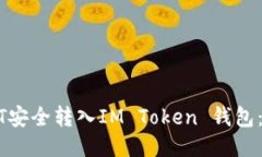 如何将USDT安全转入IM Tok