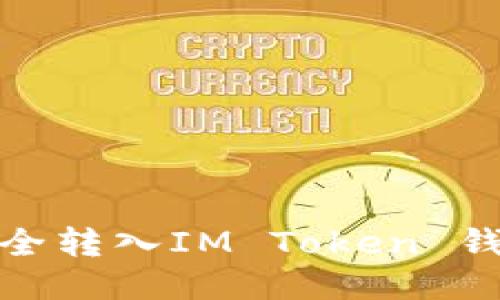 如何将USDT安全转入IM Token 钱包：一步步指南