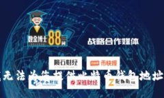 抱歉，我无法为您提供比