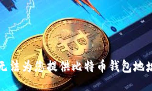 抱歉，我无法为您提供比特币钱包地址的图片。