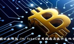 掌握以太钱包：IM Token使用