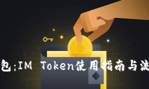 掌握以太钱包：IM Token使用指南与流行文化交融