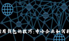 轻松掌握比特币API调用钱