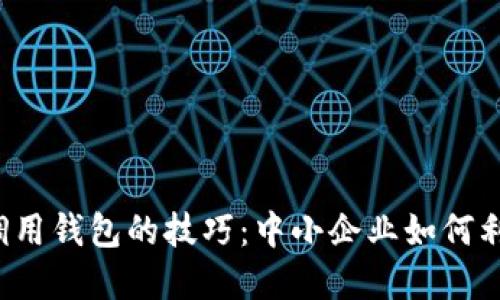 轻松掌握比特币API调用钱包的技巧：中小企业如何利用数字货币进行付款