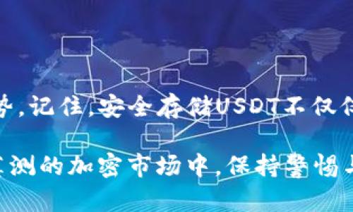    哪些钱包可以安全存储USDT？了解最佳选择与安全性  / 

 guanjianci  USDT钱包,加密货币,存储方案,数字资产  /guanjianci 

什么是USDT？
USDT，或者称为泰达币，是一种被广泛使用的稳定币。它的价值通常与美元挂钩，意指1 USDT 大约等于1美金。这种设计让持有USDT的人可以在加密货币市场中避免价格波动带来的风险。他们可以将其视为一种避风港...但...这仅仅是USDT的一部分魅力。

为什么选择适合的钱包？
选择一个合适的钱包来存储USDT是至关重要的。想象一下，如果你把资金放在一个不安全的平台上，就像把现金放在没有锁的保险箱里……这显然是不明智的。一个好的钱包不仅仅是存储工具，它还应该提供多层次的安全保障，便于你随时存取资金。

USDT钱包的类型
那么，有哪些钱包可以安全地存储USDT呢？接下来我们来探讨几种不同类型的钱包，每种都有其独特的优势。

1. 热钱包（在线钱包）
热钱包是连接到互联网的数字钱包，允许用户快速、方便地存取自己的USDT。虽然它们易于使用，但由于常在线，也面临着一定的安全风险。以下是一些流行的热钱包：

ul
    listrongCoinbase Wallet：/strong Coinbase是一个知名的交易平台，其钱包功能安全可靠，用户可以轻松存取USDT。/li
    listrongBinance Wallet：/strong作为全球最大的加密货币交易所之一，Binance提供的热钱包也非常便捷，并且支持多种数字资产。/li
    listrongMetaMask：/strong这款钱包不仅支持以太坊，还可以利用其功能存储USDT。它适合那些想要进行去中心化交易的用户。/li
/ul

2. 冷钱包（离线钱包）
冷钱包是指不连接到互联网的存储方案，因此相对更安全。适合长期存储大量USDT的用户。以下是几个优质的冷钱包选项：

ul
    listrongLedger Nano S/X：/strong这是一款非常受欢迎的硬件钱包，安全性极高，可以有效保护你的USDT和其他加密资产。/li
    listrongTrezor：/strong另一款知名的硬件钱包，也具备出色的安全功能，支持USDT存储。/li
    listrongPaper Wallet（纸钱包）：/strong虽然制作和管理较为繁琐，但如果你能妥善保管，纸钱包可以是最安全的存储方式。/li
/ul

3. 移动钱包
对于那些经常外出，想随时随地使用USDT的人来说，移动钱包是个不错的选择。这些应用通常便捷易用，但一定要注意安全设置：

ul
    listrongTrust Wallet：/strong这款手机钱包支持多种数字货币，并拥有安全的私钥管理功能，非常适合随时使用USDT。/li
    listrongExodus：/strong该钱包的用户界面友好，支持多种加密货币，并且提供便捷的交易功能。/li
/ul

4. 桌面钱包
对于那些喜欢用个人电脑进行交易的用户，桌面钱包也是一个很好的选择。它们大多可以提供更强的安全性和隐私保护：

ul
    listrongElectrum：/strong虽然它主要是为比特币设计的，但通过合适的设置，它也可以支持USDT的存储。/li
    listrongAtomic Wallet：/strong这款桌面钱包支持多种加密资产，包括USDT，具有简洁的界面和强大的安全功能。/li
/ul

USDT存储安全性的重要性
无论你选择什么类型的钱包，存储安全性都不容忽视。要确保你的资产不被盗用，可以采取以下几种措施：

ul
    listrong启用两步验证：/strong为你的账户设置两步验证，增加一层额外的安全保障。/li
    listrong定期更新密码：/strong确保你的钱包密码复杂且定期更改，避免长时间使用同一密码。/li
    listrong安全备份： /strong无论是热钱包还是冷钱包，都要做好备份，以防丢失访问权限。/li
/ul

总结
在选择USDT钱包时，考虑你的使用习惯和安全需求是非常重要的。从热钱包到冷钱包，每个选项都有其独特的优势。记住，安全存储USDT不仅仅是选择合适的钱包，更是在于做好安全管理。希望你能根据自己的需求找到最适合你的USDT存储方案...

无论你是新手还是经验丰富的投资者，掌握这些信息都能帮助你更好地保护自己的数字资产。毕竟，在这个变幻莫测的加密市场中，保持警惕与安全永远是明智之举。加油！