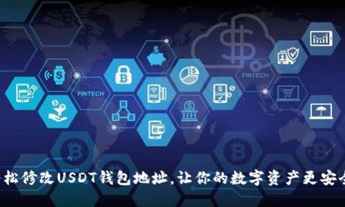 轻松修改USDT钱包地址，让你的数字资产更安全！